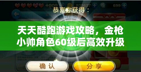 天天酷跑游戏攻略，金枪小帅角色60级后高效升级方法与策略