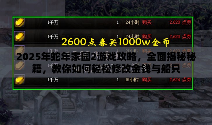 2025年蛇年家园2游戏攻略，全面揭秘秘籍，教你如何轻松修改金钱与船只