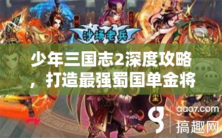 少年三国志2深度攻略，打造最强蜀国单金将阵容玩法解析