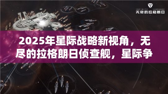 2025年星际战略新视角，无尽的拉格朗日侦查舰，星际争霸中的隐形利刃