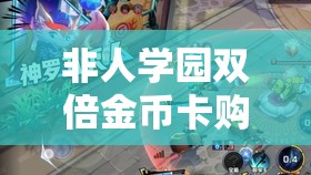 非人学园双倍金币卡购买途径及游戏资源管理优化全面指南