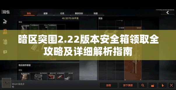 暗区突围2.22版本安全箱领取全攻略及详细解析指南