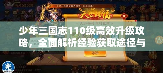 少年三国志110级高效升级攻略，全面解析经验获取途径与技巧