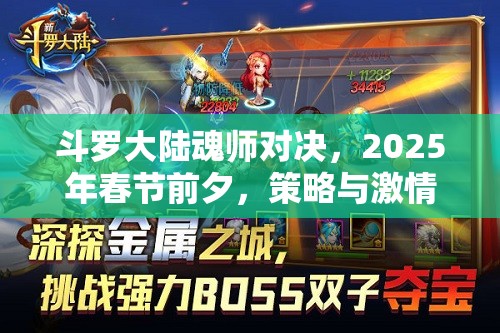 斗罗大陆魂师对决，2025年春节前夕，策略与激情的终极碰撞盛宴