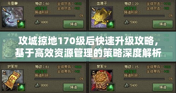 攻城掠地170级后快速升级攻略，基于高效资源管理的策略深度解析