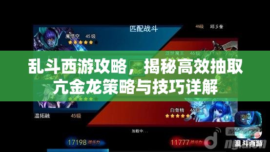 乱斗西游攻略，揭秘高效抽取亢金龙策略与技巧详解