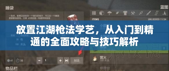 放置江湖枪法学艺，从入门到精通的全面攻略与技巧解析