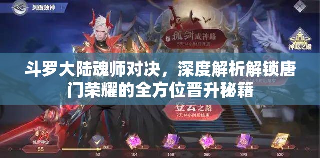 斗罗大陆魂师对决，深度解析解锁唐门荣耀的全方位晋升秘籍