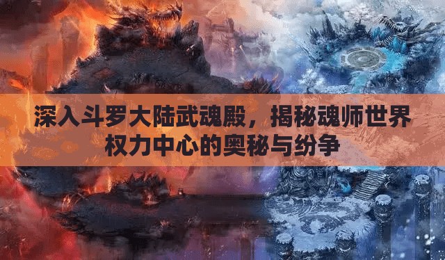 深入斗罗大陆武魂殿，揭秘魂师世界权力中心的奥秘与纷争