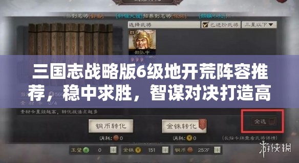 三国志战略版6级地开荒阵容推荐，稳中求胜，智谋对决打造高效开荒策略