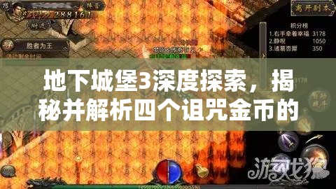 地下城堡3深度探索，揭秘并解析四个诅咒金币的神奇功效与用途