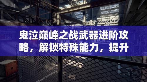 鬼泣巅峰之战武器进阶攻略，解锁特殊能力，提升攻击力指南