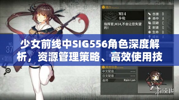 少女前线中SIG556角色深度解析，资源管理策略、高效使用技巧及价值最大化指南