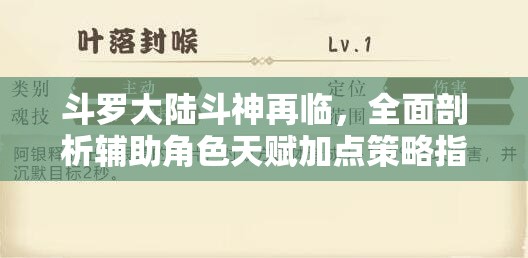 斗罗大陆斗神再临，全面剖析辅助角色天赋加点策略指南