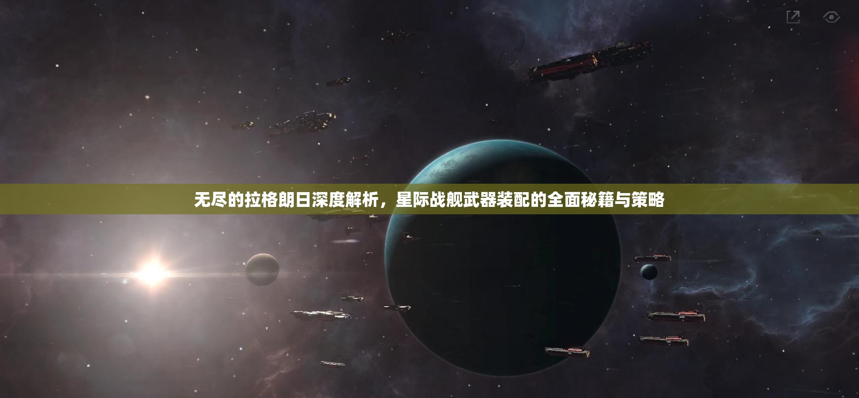 无尽的拉格朗日深度解析，星际战舰武器装配的全面秘籍与策略