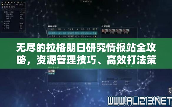 无尽的拉格朗日研究情报站全攻略，资源管理技巧、高效打法策略及避免资源浪费指南