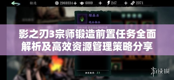 影之刃3宗师锻造前置任务全面解析及高效资源管理策略分享