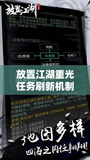 放置江湖重光任务刷新机制详细解析与全面揭秘指南