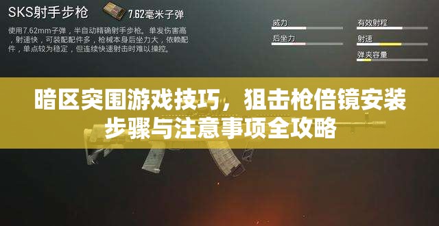 暗区突围游戏技巧，狙击枪倍镜安装步骤与注意事项全攻略