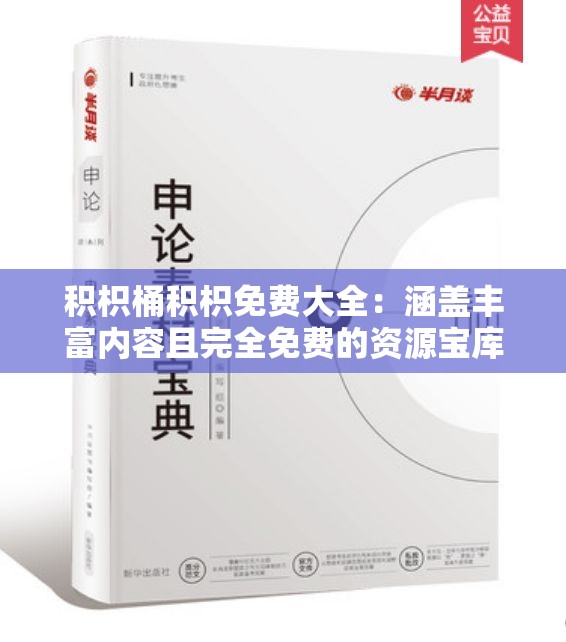 积枳桶积枳免费大全：涵盖丰富内容且完全免费的资源宝库