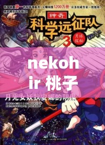 nekohir 桃子移植像素本尼的奇妙像素世界探索