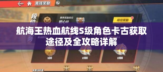 航海王热血航线S级角色卡古获取途径及全攻略详解