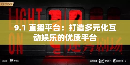 9.1 直播平台：打造多元化互动娱乐的优质平台