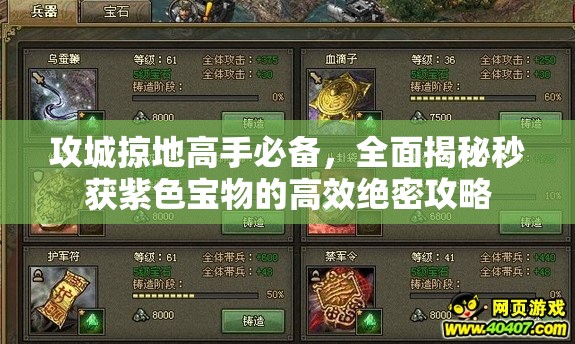 攻城掠地高手必备，全面揭秘秒获紫色宝物的高效绝密攻略