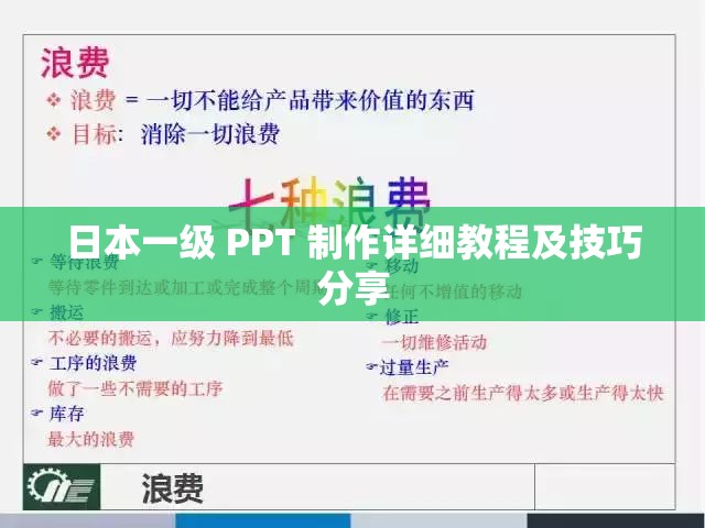 日本一级 PPT 制作详细教程及技巧分享