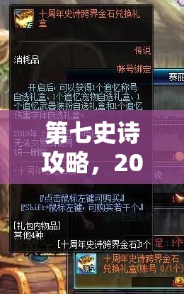 第七史诗攻略，2025年春节特辑，解锁每周成就与英雄升级全面秘籍大公开