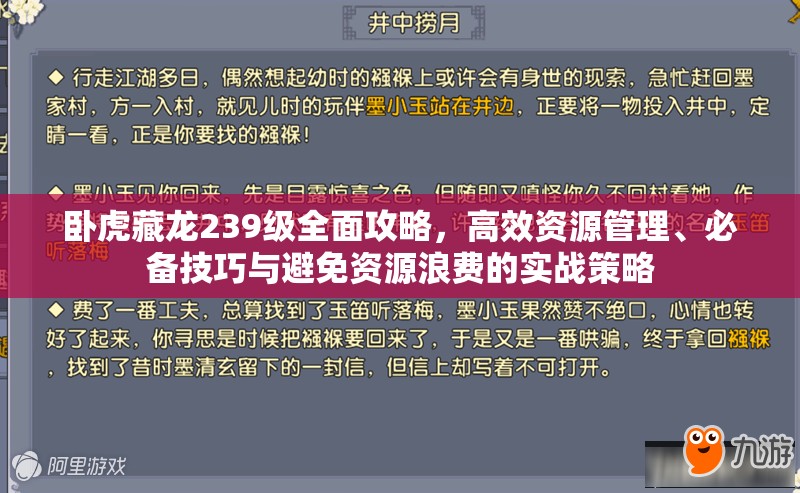 卧虎藏龙239级全面攻略，高效资源管理、必备技巧与避免资源浪费的实战策略