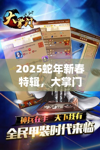 2025蛇年新春特辑，大掌门2英雄角色深度剖析，寻找你的专属战斗伙伴