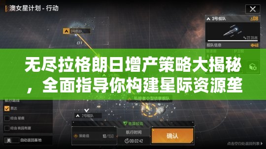 无尽拉格朗日增产策略大揭秘，全面指导你构建星际资源垄断帝国