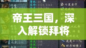 帝王三国，深入解锁拜将封侯之谜，全面探寻古代官职体系与职位奥秘