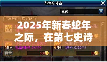 2025年新春蛇年之际，在第七史诗中解锁远征部队共赴刺激冒险之旅