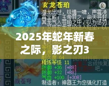 2025年蛇年新春之际，影之刃3左殇精研技能解锁战斗全新境界