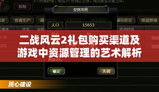 二战风云2礼包购买渠道及游戏中资源管理的艺术解析