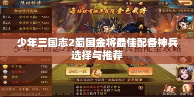 少年三国志2蜀国金将最佳配备神兵选择与推荐