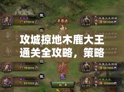 攻城掠地木鹿大王通关全攻略，策略布局与实战技巧并重解析