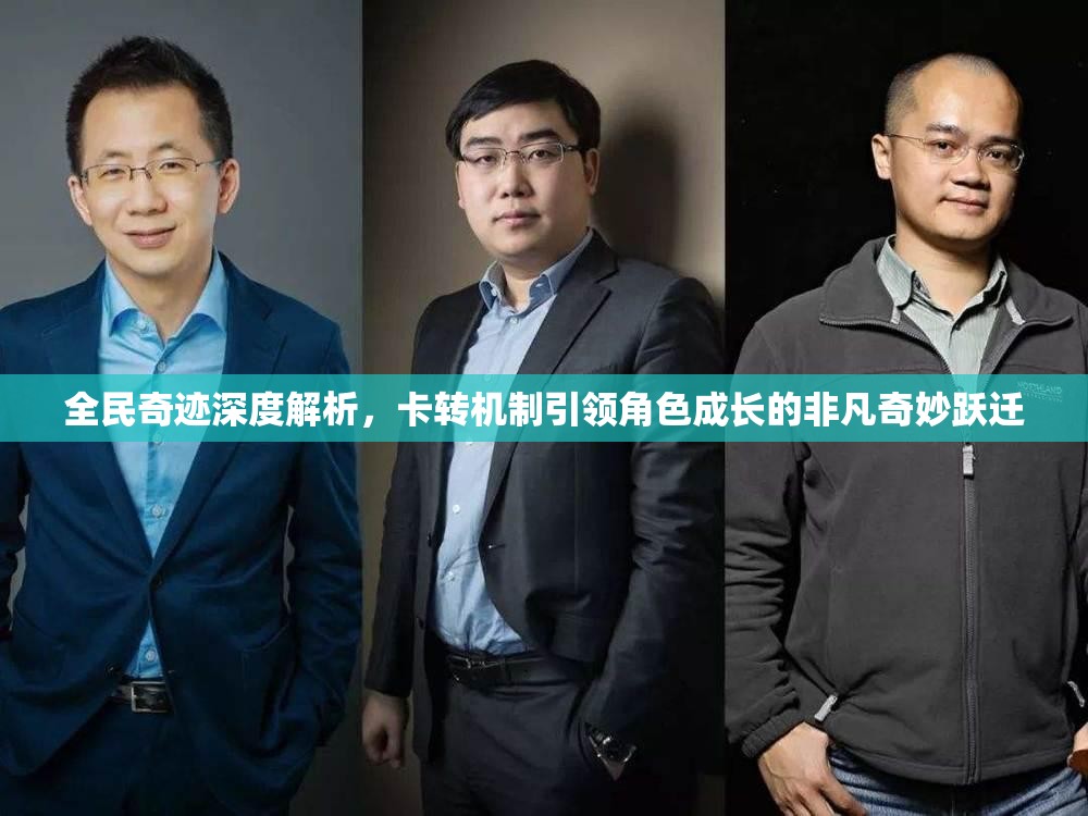 全民奇迹深度解析，卡转机制引领角色成长的非凡奇妙跃迁