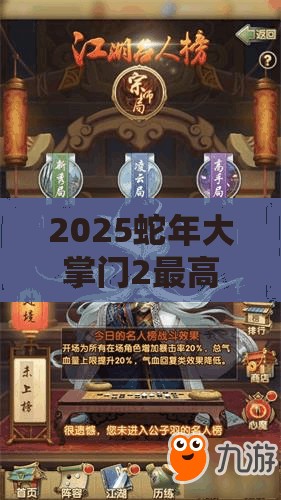 2025蛇年大掌门2最高等级揭秘，挑战极限，勇攀武道巅峰之路