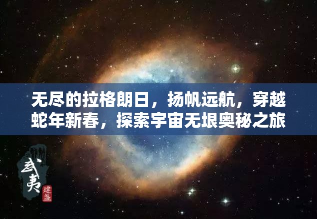 无尽的拉格朗日，扬帆远航，穿越蛇年新春，探索宇宙无垠奥秘之旅