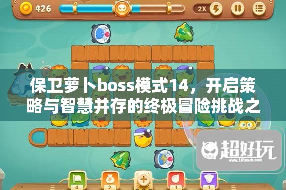 保卫萝卜boss模式14，开启策略与智慧并存的终极冒险挑战之旅