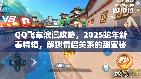 QQ飞车浪漫攻略，2025蛇年新春特辑，解锁情侣关系的甜蜜秘籍与技巧