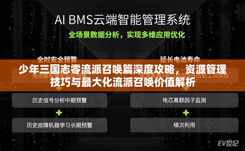 少年三国志零流派召唤篇深度攻略，资源管理技巧与最大化流派召唤价值解析