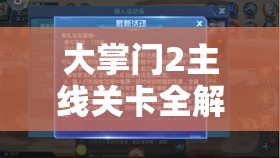 大掌门2主线关卡全解析，资源管理高效技巧与避免浪费的实战策略