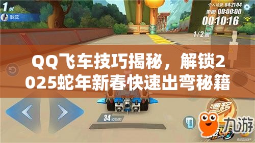 QQ飞车技巧揭秘，解锁2025蛇年新春快速出弯秘籍，驰骋赛道挑战无极限