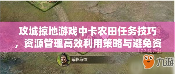 攻城掠地游戏中卡农田任务技巧，资源管理高效利用策略与避免资源浪费指南