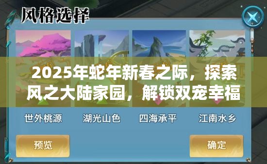 2025年蛇年新春之际，探索风之大陆家园，解锁双宠幸福生活的秘密