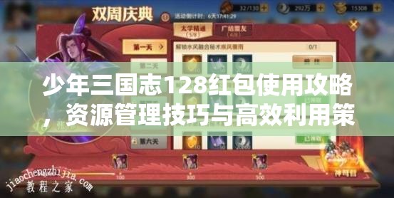 少年三国志128红包使用攻略，资源管理技巧与高效利用策略，实现价值最大化